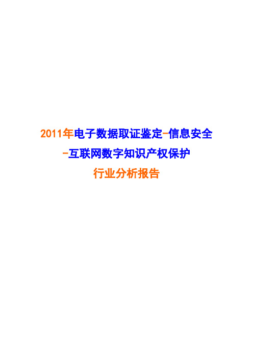 2011年电子数据取证鉴定-信息安全-互联网数字知识产权保护行业分析报告