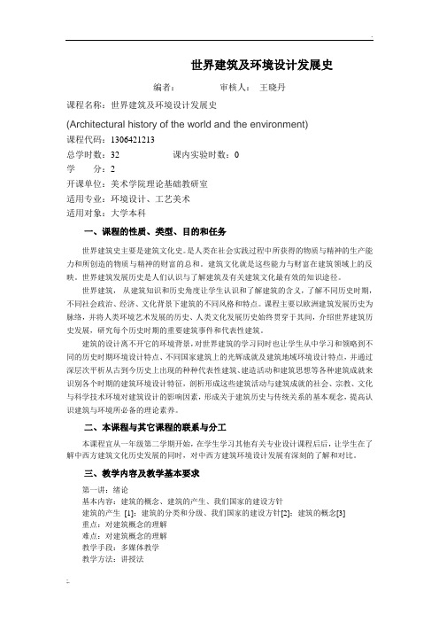 世界建筑及环境设计发展史