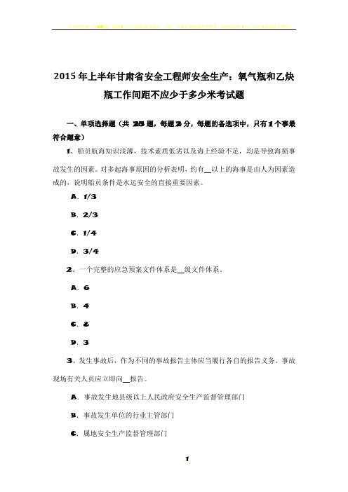 2015年上半年甘肃省安全工程师安全生产：氧气瓶和乙炔瓶工作间距不应少于多少米考试题