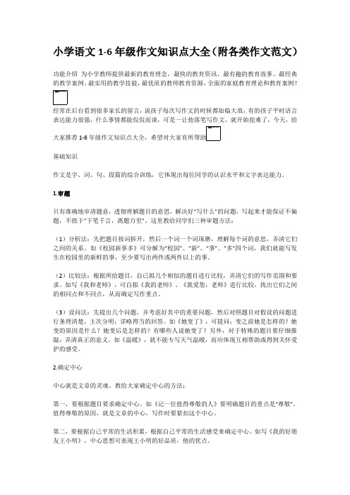 小学语文1-6年级作文知识点大全(附各类作文范文)