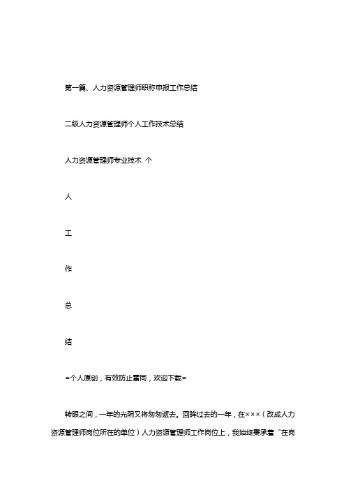 二级人力资源管理师个人工作技术总结