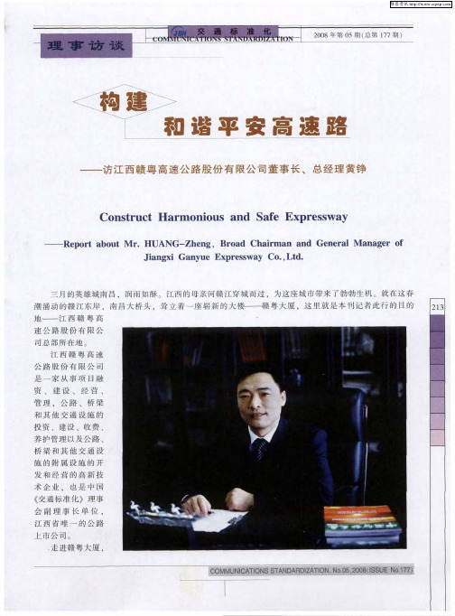 构建和谐平安高速路——访江西赣粤高速公路股份有限公司董事长、总经理黄铮