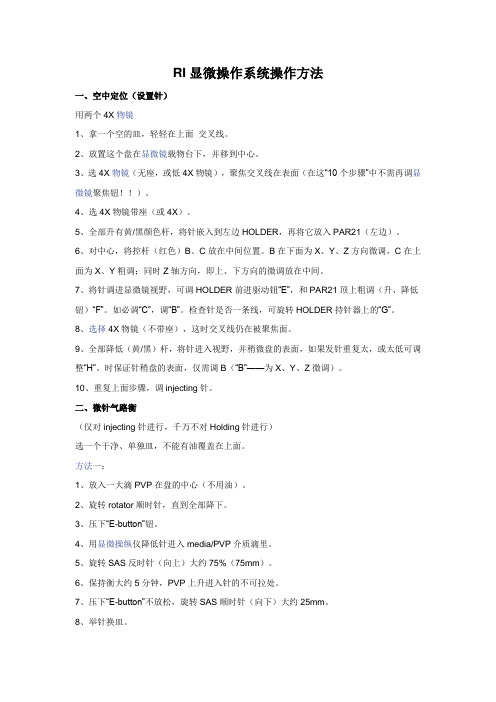 RI显微操作系统操作方法