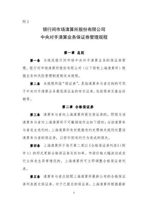 银行间市场清算所股份有限公司中央对手清算业务保证券管理规程