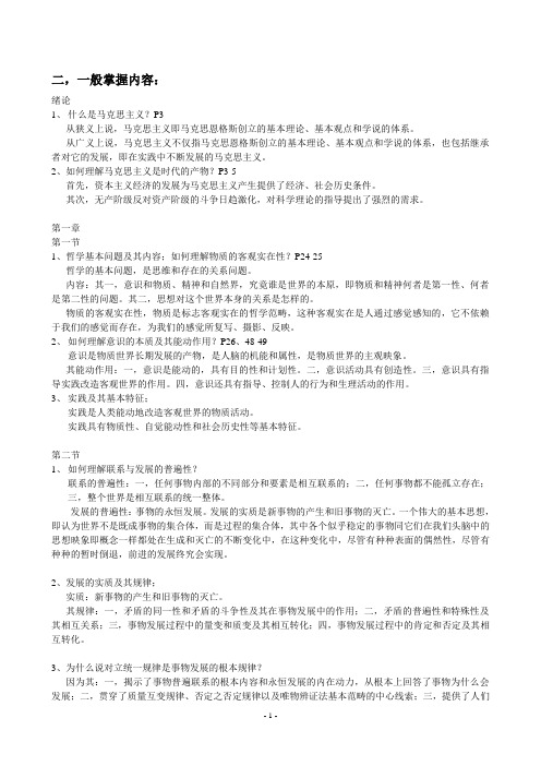 (大学)马克思基本哲学原理马克思主义基本原理概论