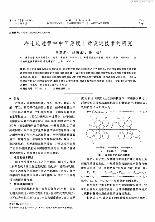 冷连轧过程中中间厚度自动设定技术的研究
