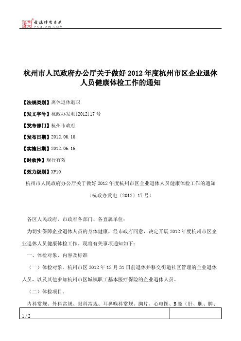 杭州市人民政府办公厅关于做好2012年度杭州市区企业退休人员健康