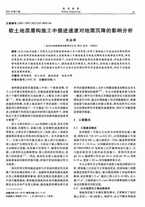 软土地层盾构施工中掘进速度对地面沉降的影响分析