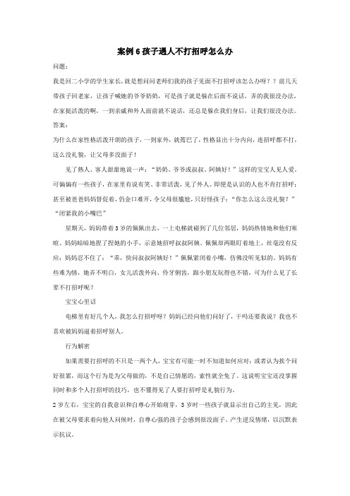 小学心理教育教育问题案例分析案例6孩子遇人不打招呼怎么办