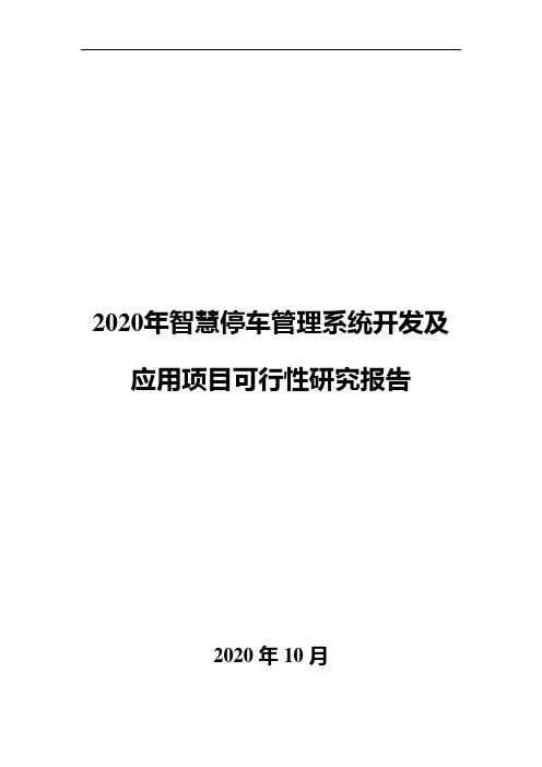 2020年智慧停车管理系统开发及应用项目可行性研究报告