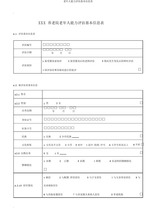 老年人能力评估基本信息表
