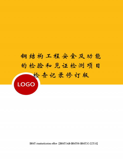 钢结构工程安全及功能的检验和见证检测项目检查记录修订版