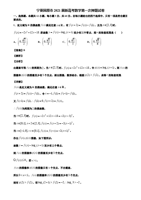宁夏固原市2021届新高考数学第一次押题试卷含解析