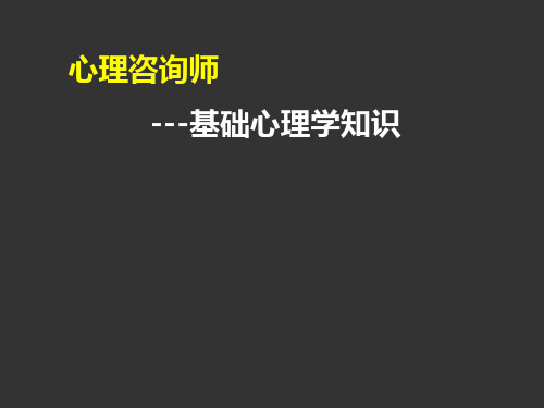 心理咨询师基础心理学知识精讲通关第九节能力和人格(2).pps
