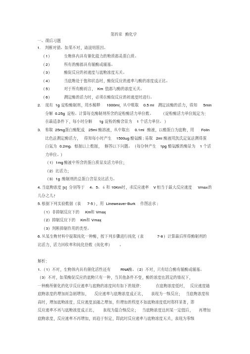 【精品】生物化学课后习题答案-第四章xt4