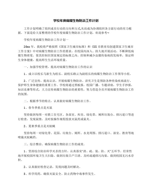 学校年度病媒生物防治工作计划