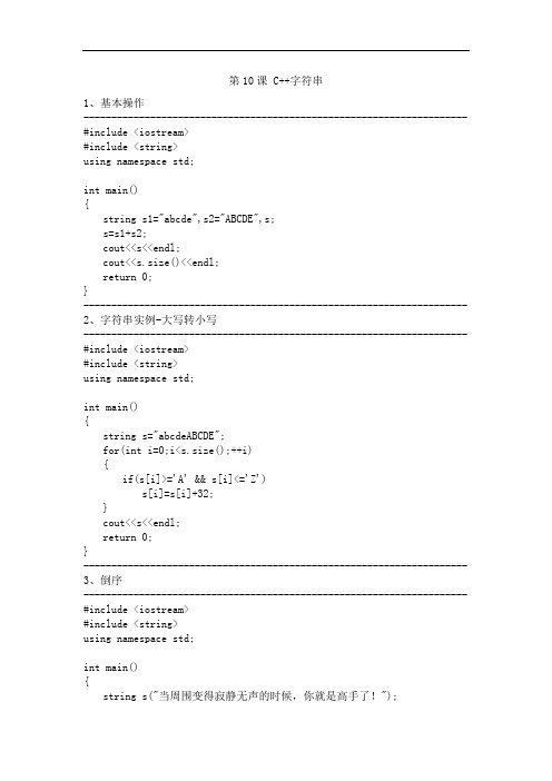C++程序设计课件 第10课 C++字符串