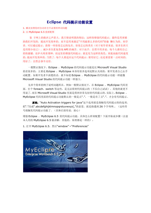 Eclipse 代码智能提示功能配置