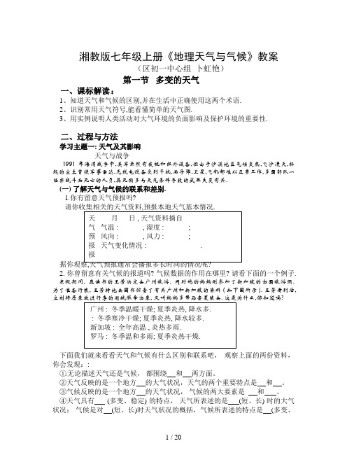 湘教版七年级上册《地理天气与气候》教案