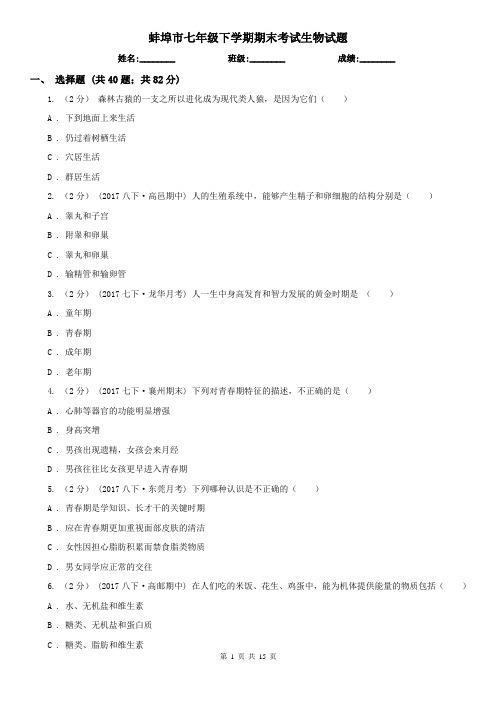 蚌埠市七年级下学期期末考试生物试题