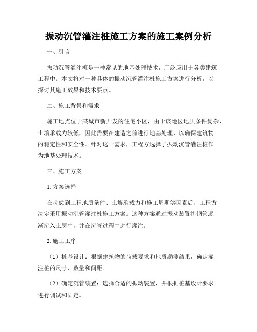 振动沉管灌注桩施工方案的施工案例分析