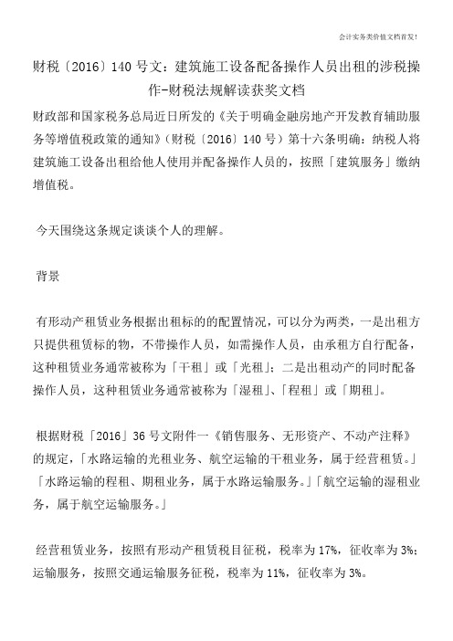 财税〔2016〕140号文：建筑施工设备配备操作人员出租的涉税操作-财税法规解读获奖文档