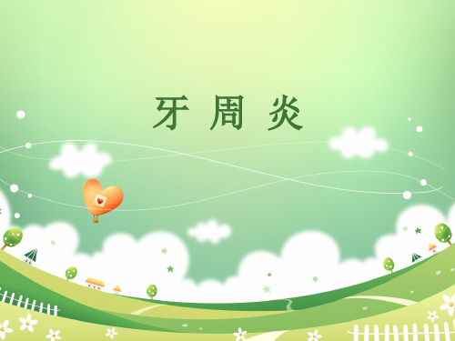 牙周炎病人的护理ppt课件