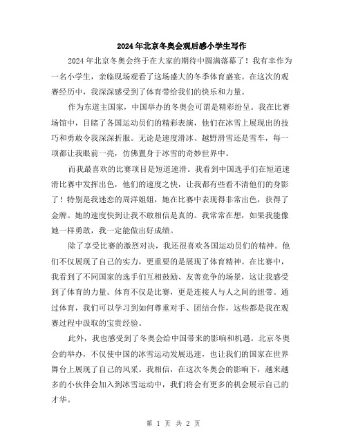 2024年北京冬奥会观后感小学生写作