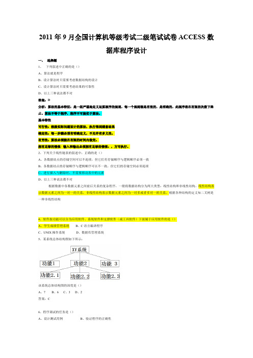 2011年9月计算机二级access笔试试题及答案-推荐下载