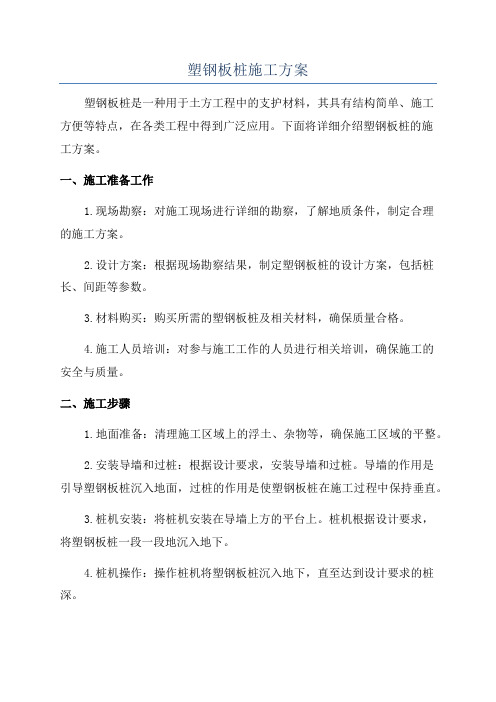 塑钢板桩施工方案