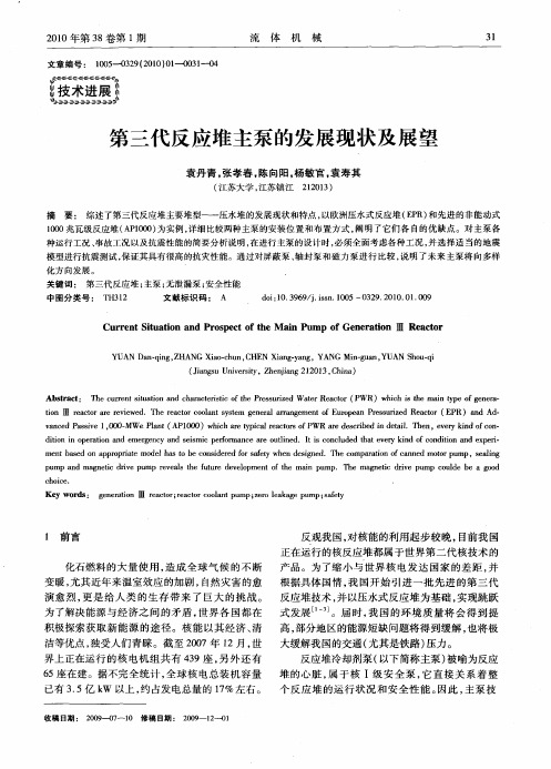 第三代反应堆主泵的发展现状及展望