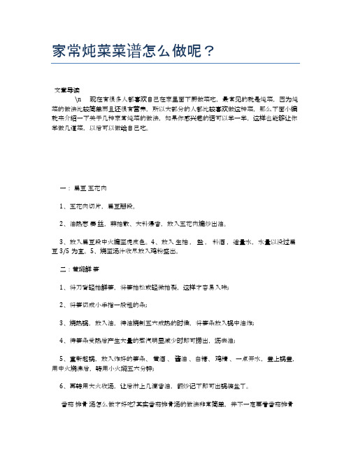 家常炖菜菜谱怎么做呢？【养生健康食谱大全】