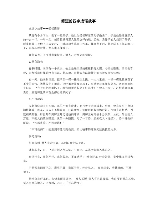 简短的四字成语故事