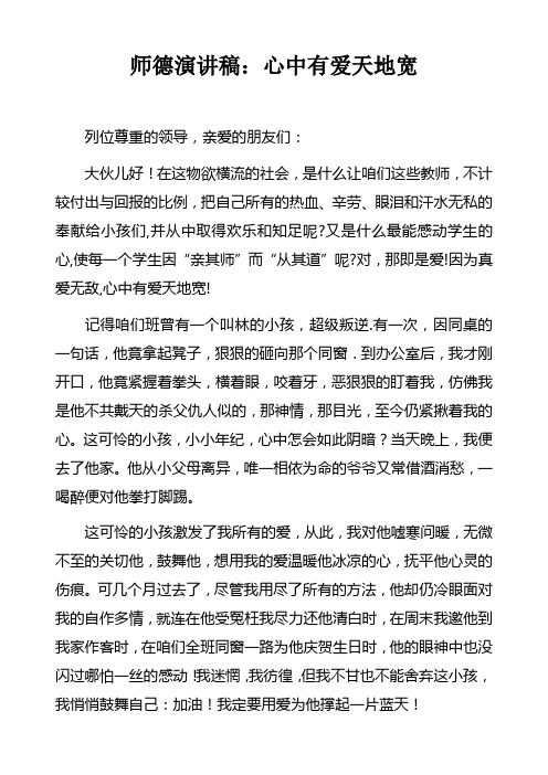 师德演讲稿：心中有爱天地宽