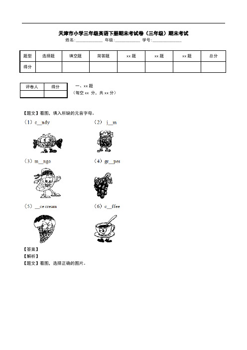 天津市小学三年级英语下册期末考试卷(三年级)期末考试.doc