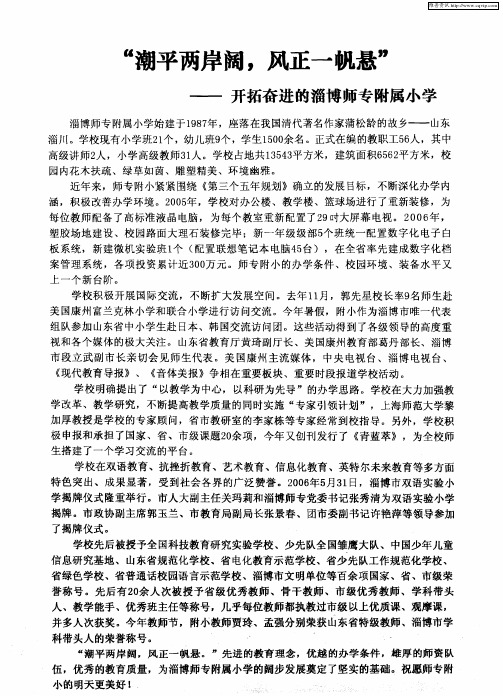 “潮平两岸阔,风正一帆悬”——开拓奋进的淄博师专附属小学