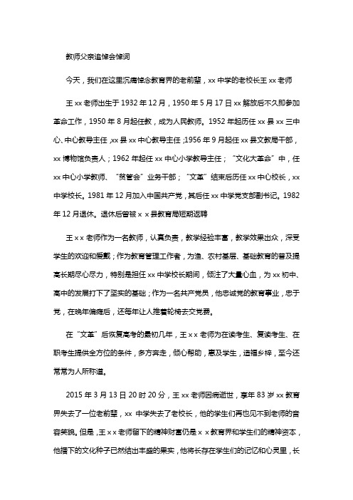 教师父亲追悼会悼词