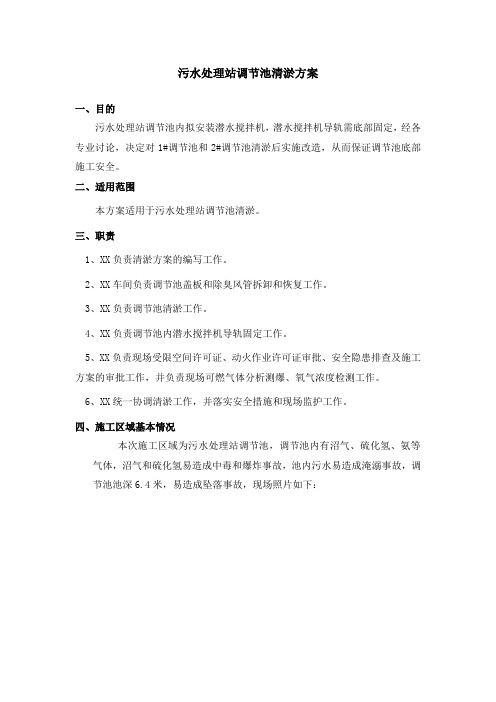 污水处理站调节池清淤方案