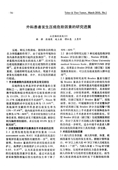 外科患者发生压疮危险因素的研究进展