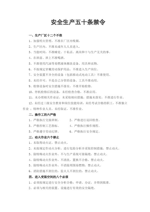 安全生产五十条禁令