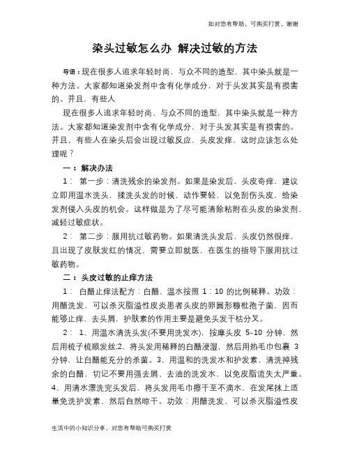 染头过敏怎么办 解决过敏的方法
