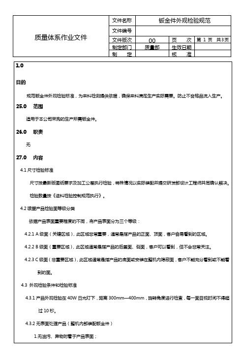 钣金件外观质量检验标准