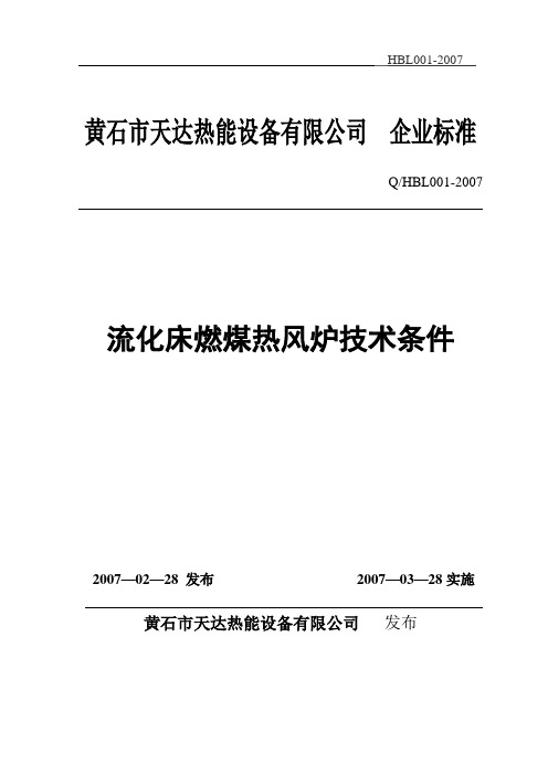 流化床燃煤热风炉技术条件