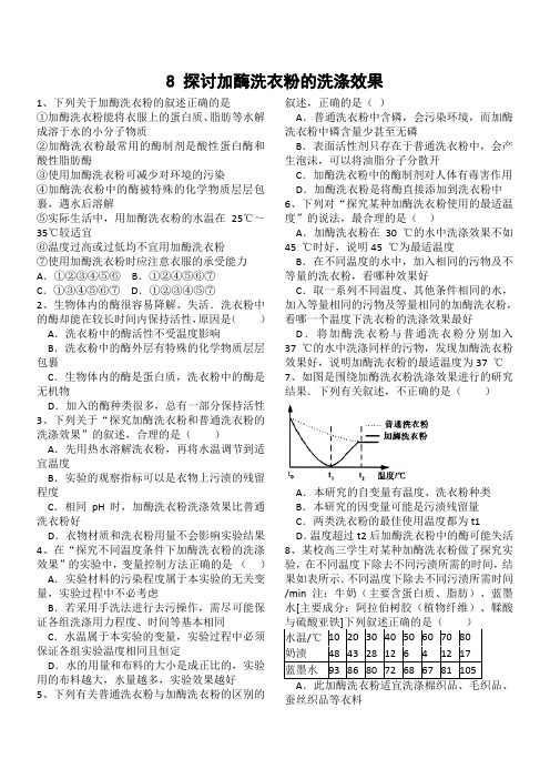 人教版高中生物选修1同步训练+4.2 探讨加酶洗衣粉的洗涤效果(含答案)