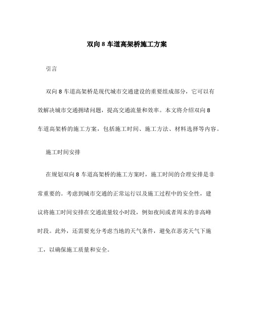 双向8车道高架桥施工方案