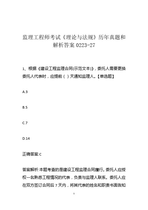监理工程师考试《理论与法规》历年真题和解析答案0223-27