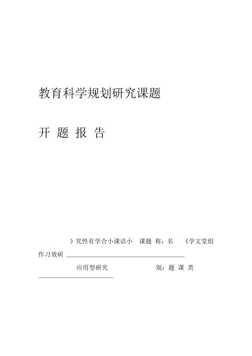 小学语文课堂小组合作学习有效性研究 开题报告