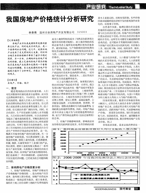 我国房地产价格统计分析研究