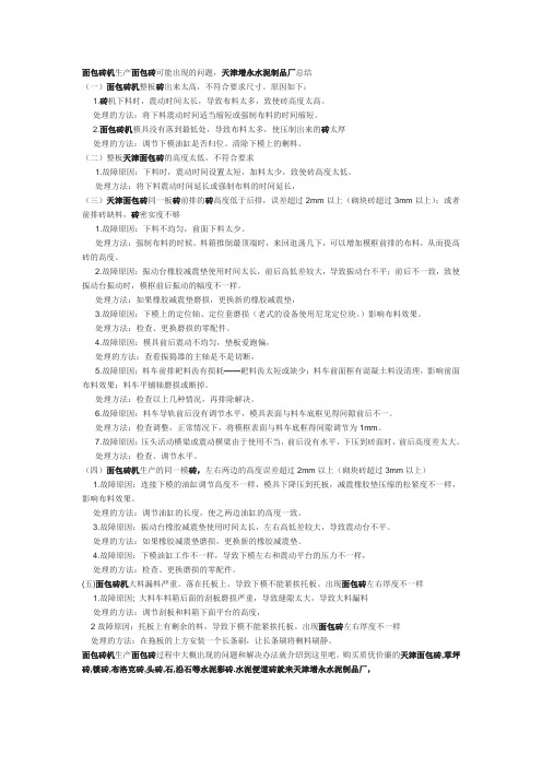 面包砖机生产面包砖可能出现的问题和解决办法