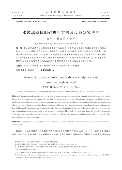 水玻璃铸造旧砂再生方法及设备研究进展